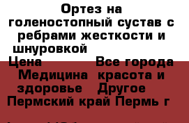 Ортез на голеностопный сустав с ребрами жесткости и шнуровкой Orlett LAB-201 › Цена ­ 1 700 - Все города Медицина, красота и здоровье » Другое   . Пермский край,Пермь г.